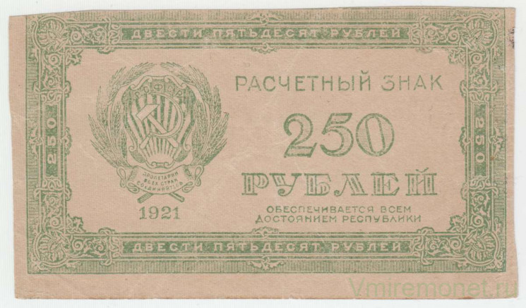 Банкнота. РСФСР. Расчётный знак 250 рублей 1921 год. в/з цифры.
