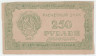 Банкнота. РСФСР. Расчётный знак 250 рублей 1921 год. в/з цифры.