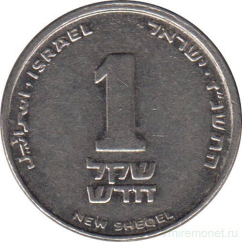 Монета. Израиль. 1 новый шекель 1997 (5757) год.