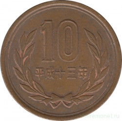 Монета. Япония. 10 йен 2001 год (13-й год эры Хэйсэй).