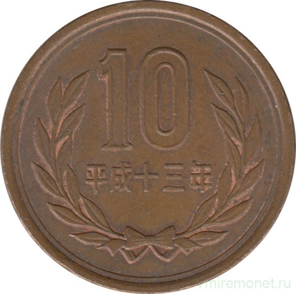Монета. Япония. 10 йен 2001 год (13-й год эры Хэйсэй).