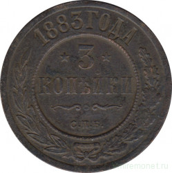 Монета. Россия. 3 копейки 1883 год.