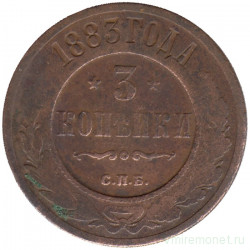 Монета. Россия. 3 копейки 1883 год.