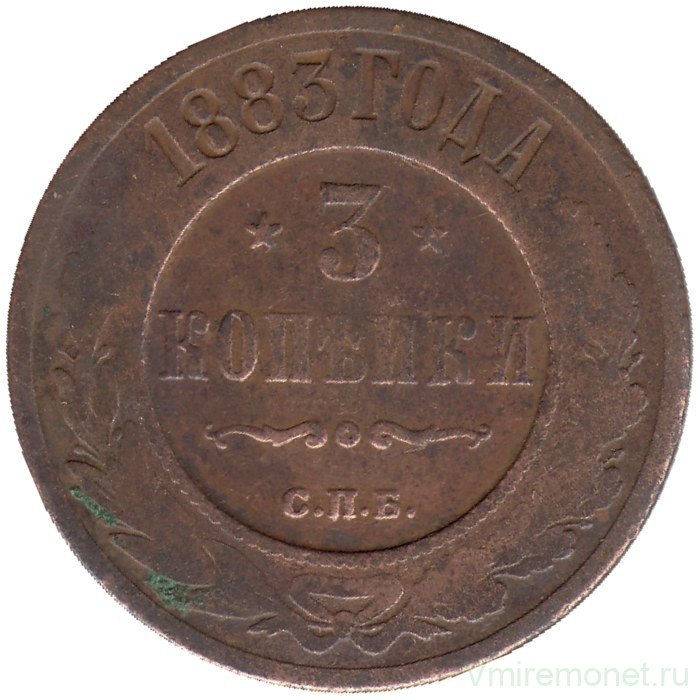 Монета. Россия. 3 копейки 1883 год.