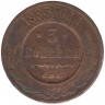 Монета. Россия. 3 копейки 1883 год.