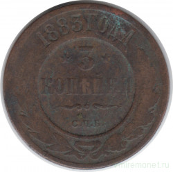 Монета. Россия. 3 копейки 1883 год.