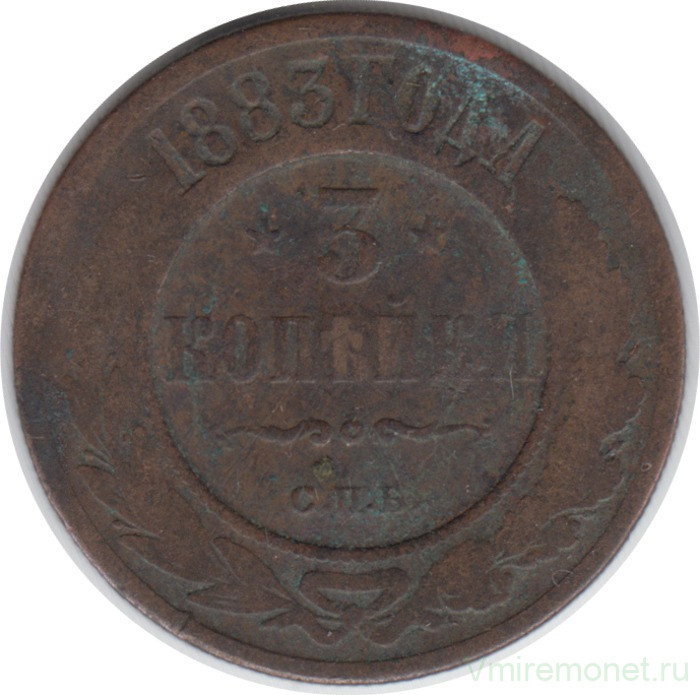 Монета. Россия. 3 копейки 1883 год.