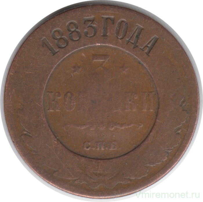 Монета. Россия. 3 копейки 1883 год.