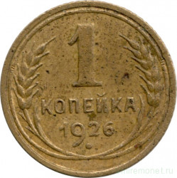 Монета. СССР. 1 копейка 1926 год.
