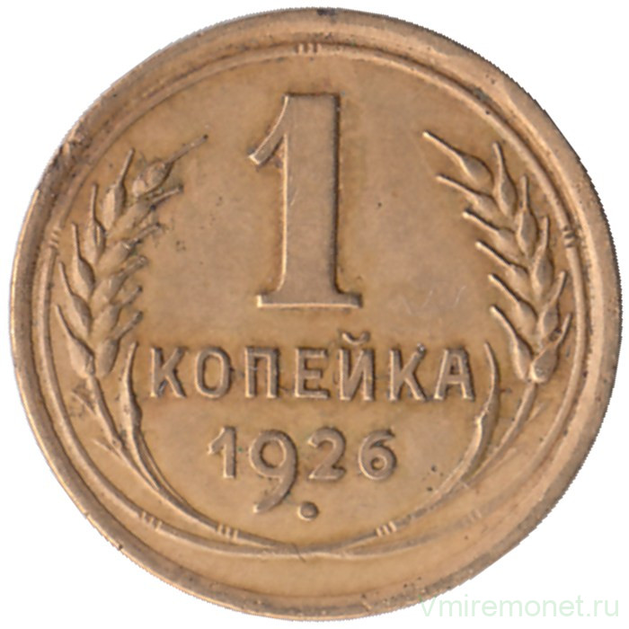 Монета. СССР. 1 копейка 1926 год.