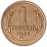 Монета. СССР. 1 копейка 1926 год.
