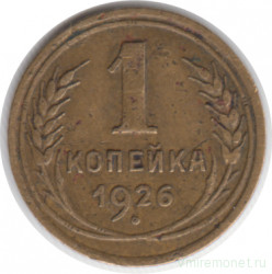Монета. СССР. 1 копейка 1926 год.