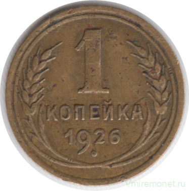Монета. СССР. 1 копейка 1926 год.