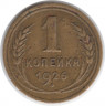 Монета. СССР. 1 копейка 1926 год.