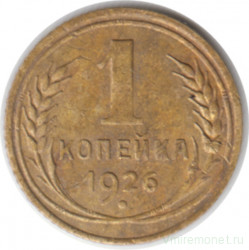 Монета. СССР. 1 копейка 1926 год.