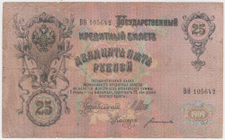 Банкнота. Россия. 25 рублей 1909 год. (Шипов - Богатырёв).