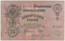 Банкнота. Россия. 25 рублей 1909 год. (Шипов - Богатырёв). ав.