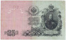 Банкнота. Россия. 25 рублей 1909 год. (Шипов - Богатырёв).