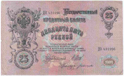 Банкнота. Россия. 25 рублей 1909 год. (Шипов - Богатырёв).