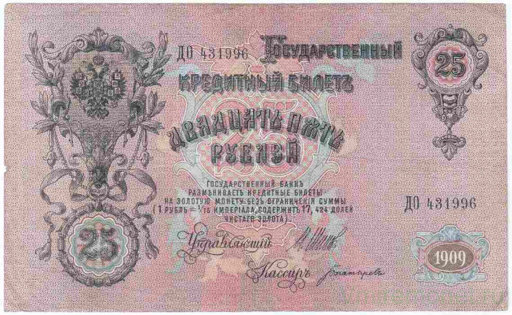 Банкнота. Россия. 25 рублей 1909 год. (Шипов - Богатырёв).