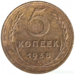 Монета. СССР. 5 копеек 1938 год.