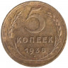 Монета. СССР. 5 копеек 1938 год.