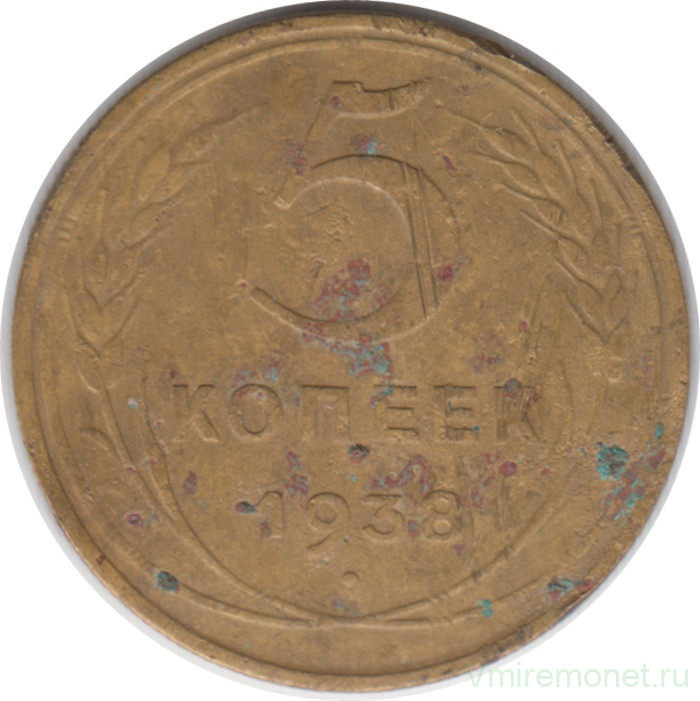 Монета. СССР. 5 копеек 1938 год.