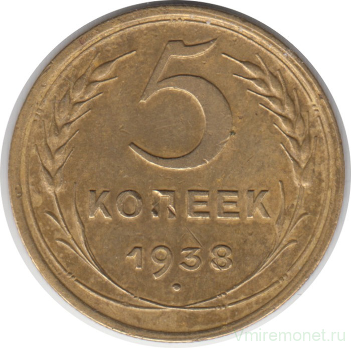 Монета. СССР. 5 копеек 1938 год.