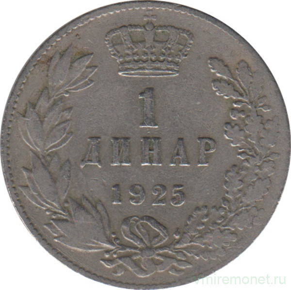 Монета. Югославия. 1 динар 1925 год. Монетный двор - Брюссель.