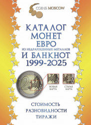 Каталог. Coins Moscow. Каталог монет из недрагоценных металлов и банкнот евро 1999 - 2025 годов.