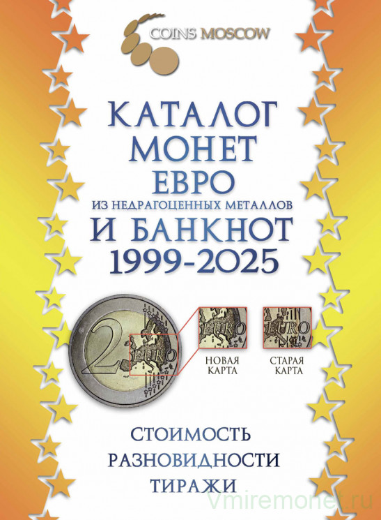 Каталог. Coins Moscow. Каталог монет из недрагоценных металлов и банкнот евро 1999 - 2025 годов.