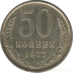 Монета. СССР. 50 копеек 1977 год.