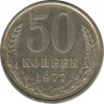Монета. СССР. 50 копеек. 1977 год. ав.