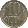 Монета. СССР. 10 копеек 1991 год ( М ). ав.