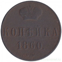 Монета. Россия. 1 копейка 1860 год. ВМ.