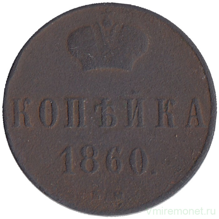 Монета. Россия. 1 копейка 1860 год. ВМ.