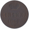 Монета. Россия. 1 копейка 1860 год. ВМ.