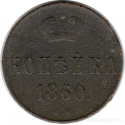 Монета. Россия. 1 копейка 1860 год.