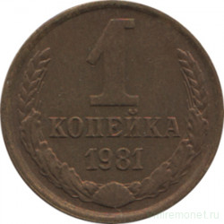 Монета. СССР. 1 копейка 1981 год.