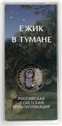 Монета. Россия. 25 рублей 2024 год. "Ежик в тумане". Цветная.