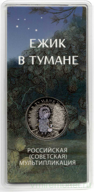 Монета. Россия. 25 рублей 2024 год. "Ежик в тумане". Цветная.