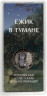 Монета. Россия. 25 рублей 2024 год. "Ежик в тумане". Цветная.
