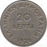 Монета. Греция. 20 лепт 1926 год.