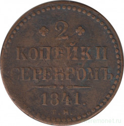 Монета. Россия. 2 копейки 1841 год. ЕМ.