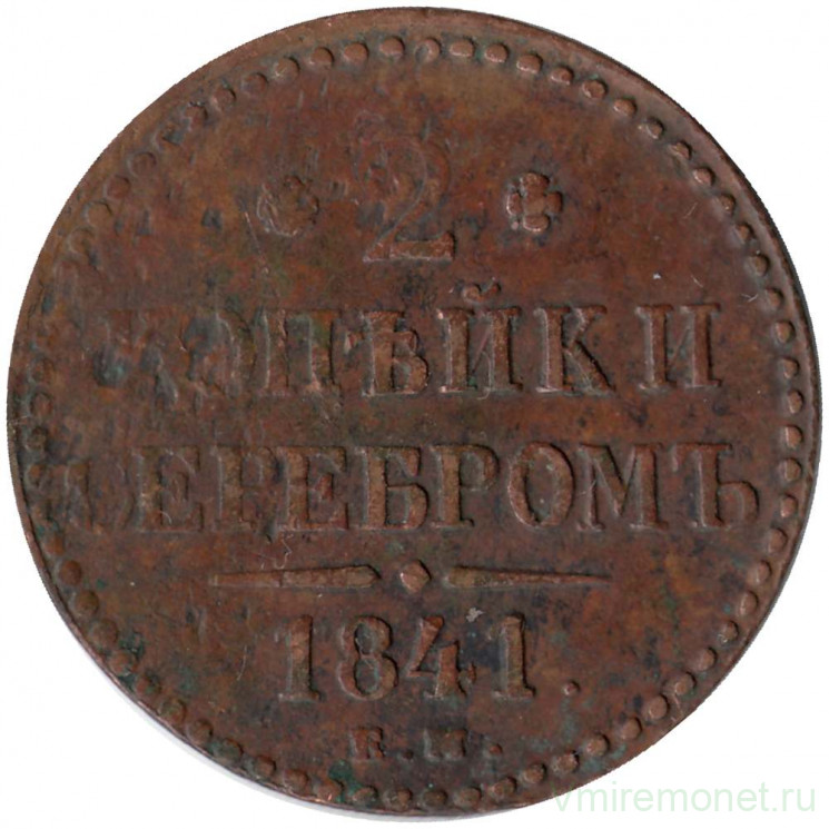 Монета. Россия. 2 копейки 1841 год. ЕМ.