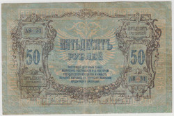 Банкнота. Россия. 50 рублей 1919 год, Ростовская-на-дону КГБ.