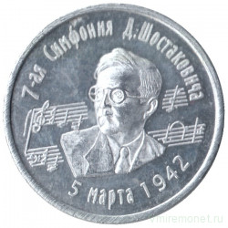 Жетон проездной. Самара. 1997 год, март. 7-ая Симфония Шостаковича.