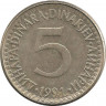 Аверс. Монета. Югославия. 5 динаров 1991 год.