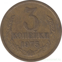 Монета. СССР. 3 копейки 1975 год.