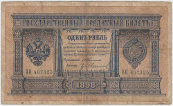 Банкнота. Россия. 1 рубль 1898 год. (Тимашев - Иванов).